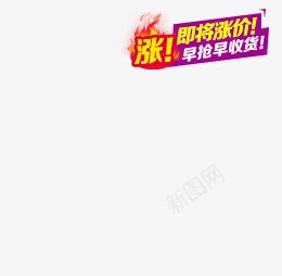涨价收货促销标签png免抠素材_新图网 https://ixintu.com 促销 收货 标签 涨价