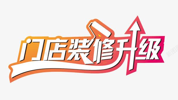 装修升级png免抠素材_新图网 https://ixintu.com 升级 艺术字 装修 辊刷 门店