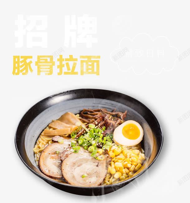 豚骨拉面png免抠素材_新图网 https://ixintu.com 拉面 特色 美味 肉 面食 餐饮 鲜香 鸡蛋 黄豆
