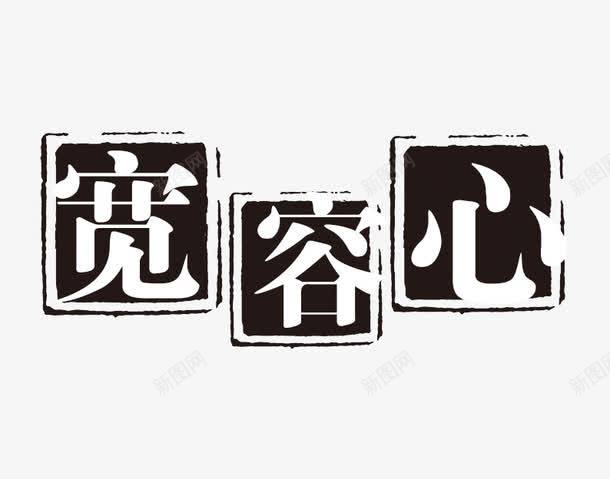 宽容心png免抠素材_新图网 https://ixintu.com PSD拓印字体 个性字体 中文古典书法 全天安心 古代书法刻字 字库 宽容心 广告字体 美术字 艺术字体 设计字体