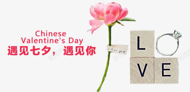 77bannerpng免抠素材_新图网 https://ixintu.com 77banner免费下载 love 七夕 梦想乐园 遇见你
