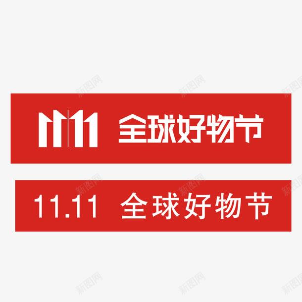 2017京东全球好物节png免抠素材_新图网 https://ixintu.com 2017年 京东 促销 全球好物 双11 商标 字体 电商 纹理 设计