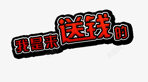店家送礼优惠多多png免抠素材_新图网 https://ixintu.com 优惠多多 促销 店家优惠 注册送礼 礼物 艺术字装饰 豪礼 送钱