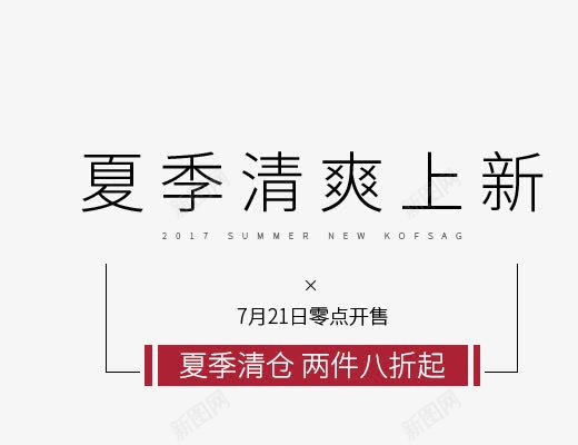 夏季清爽上新png免抠素材_新图网 https://ixintu.com 促销海报 夏天主题 夏季清爽上新 女生主题 文字排版 新品上新 黑色字体