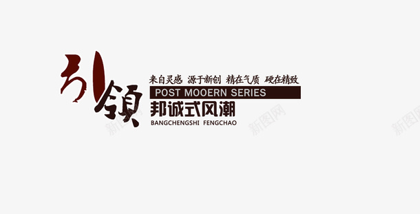 小标题排版png免抠素材_新图网 https://ixintu.com 引领 标题 淘宝天猫小标题 邦诚式风潮