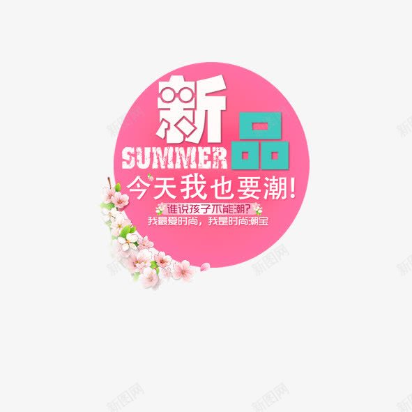 淘宝童装新品标签png免抠素材_新图网 https://ixintu.com 夏季 新品专辑 淘宝 童装 艺术字 花边