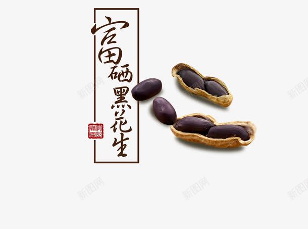 营养黑花生png免抠素材_新图网 https://ixintu.com 品种不同 富字 富硒 有价值 营养 营养高 颜色 黑花生