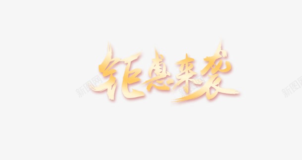 淘宝双十一钜惠来袭png免抠素材_新图网 https://ixintu.com 优惠 双十一 双十二 折扣 活动 淘宝