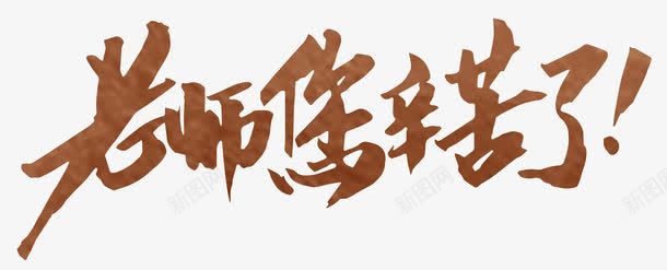 老师您辛苦了手写书法字体png免抠素材_新图网 https://ixintu.com 手写书法老师您辛苦了 手写老师您辛苦了字体 教师节 教师节主题 老师您辛苦了 老师您辛苦了书法字体 老师您辛苦了艺术字