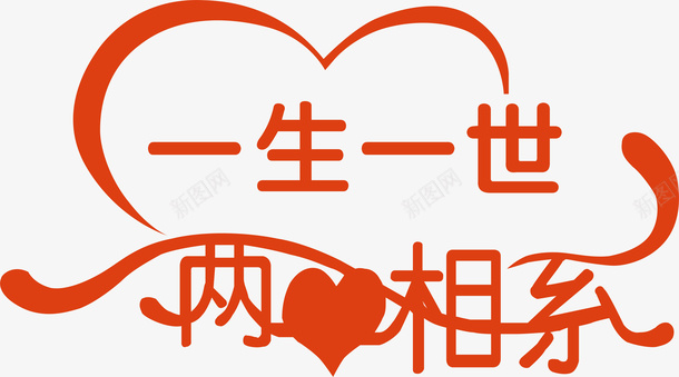 一生一世创意字体矢量图ai免抠素材_新图网 https://ixintu.com 两心相系 变形字 字体设计 宣传单艺术字 广告语 海报艺术字 美术字 艺术字 艺术设计字 矢量图