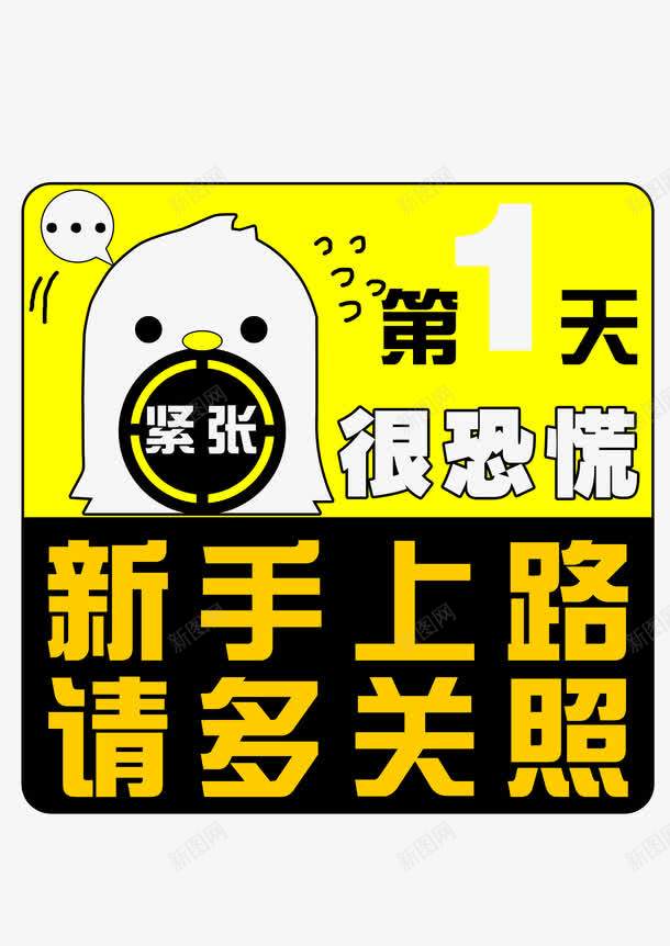 新手上路png免抠素材_新图网 https://ixintu.com 上路 新手 新手上路 黄色