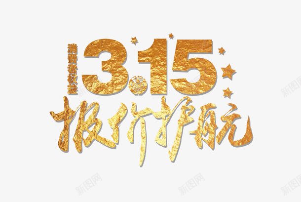 315报价护航艺术字png免抠素材_新图网 https://ixintu.com 315报价护航 PNG 艺术字 金属纹理 金色