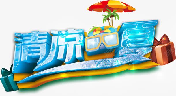 清凉一夏png免抠素材_新图网 https://ixintu.com 冰爽 夏天 清凉一夏 盛夏 艺术字