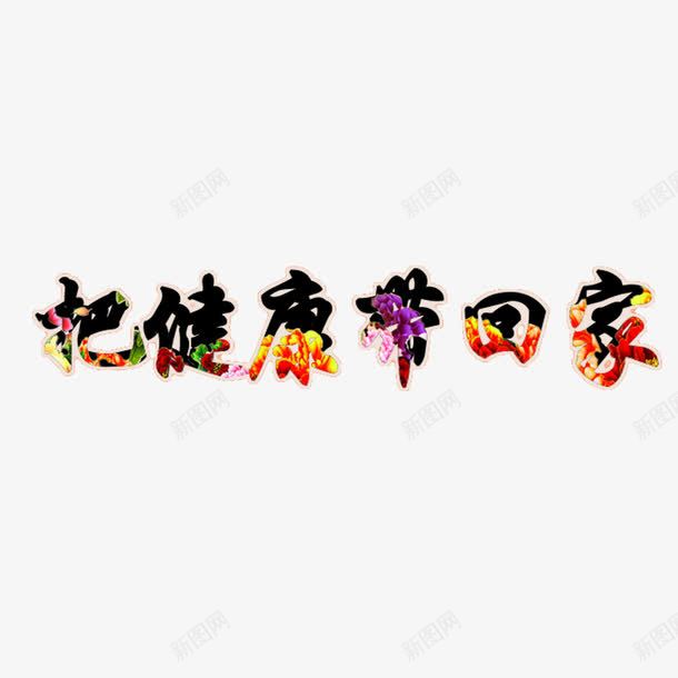 把健康带回家艺术字png免抠素材_新图网 https://ixintu.com 字体设计 把健康带回家 艺术字