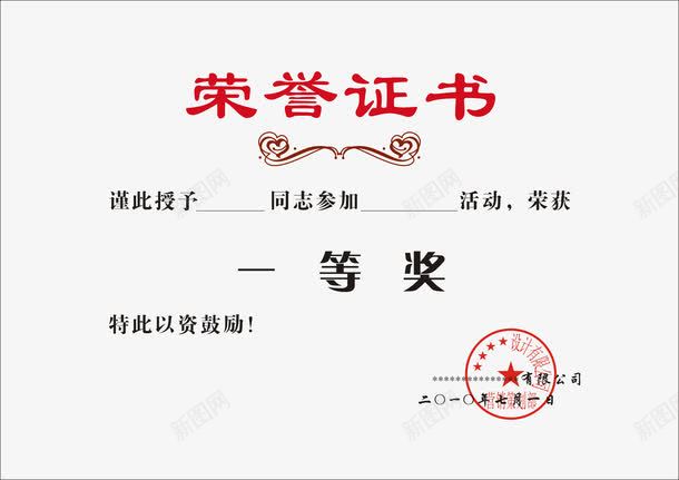 荣誉证书png_新图网 https://ixintu.com 报纸排版 激动 荣誉 证明 资历 鼓励