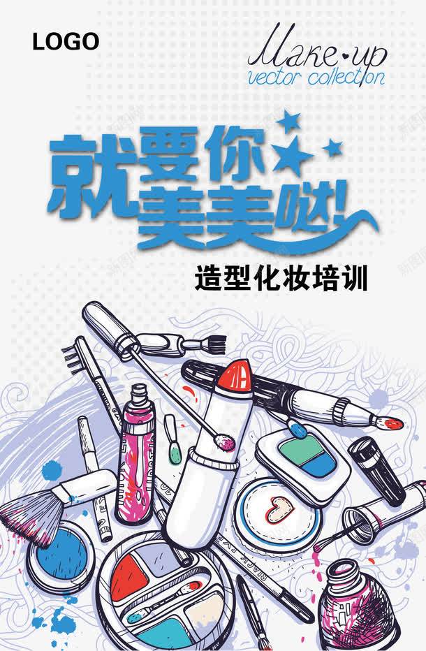 造型化妆培训png免抠素材_新图网 https://ixintu.com 化妆 化妆品 化妆培训 化妆学习 就要你美美哒 艺术字 造型 造型培训