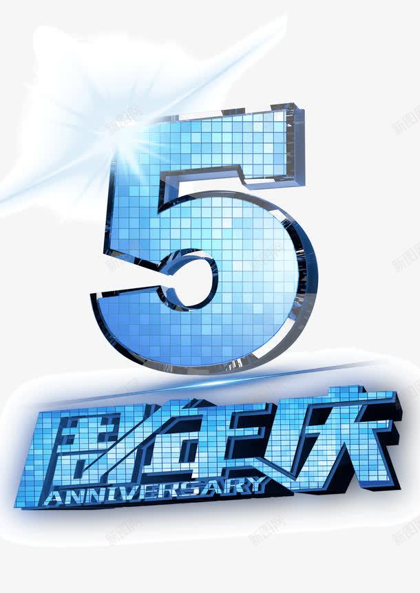 5周年庆png免抠素材_新图网 https://ixintu.com 周年庆 店庆 晶格化 炫光 电器 蓝色