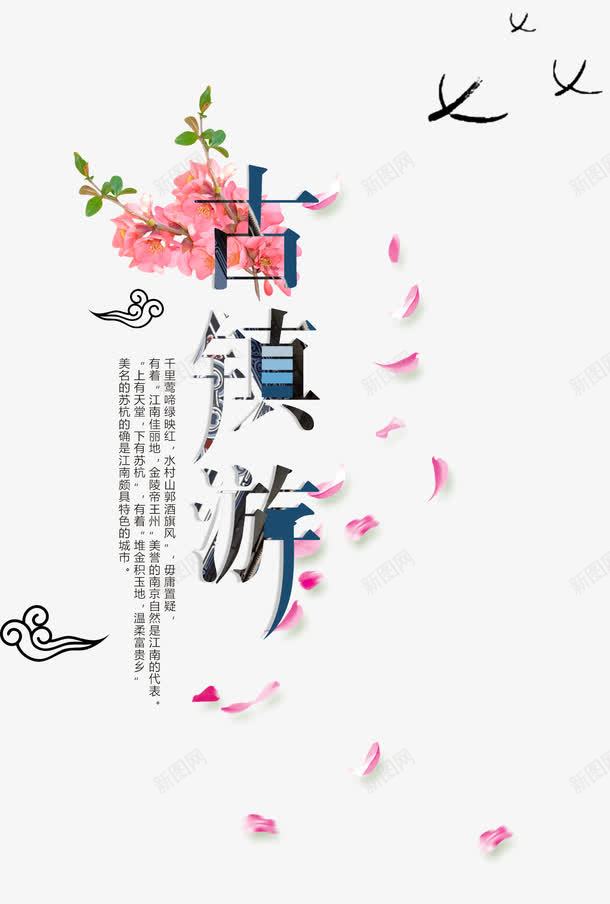 古镇游字体png免抠素材_新图网 https://ixintu.com 中国风 古镇 古镇封面 旅游 艺术字 花瓣