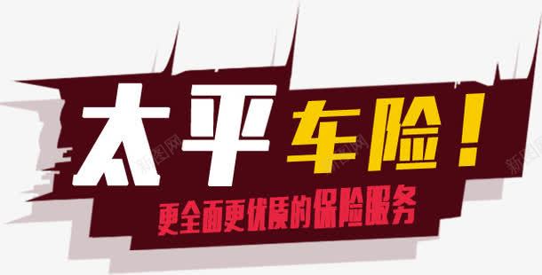 太平车险png免抠素材_新图网 https://ixintu.com 保险服务文案 太平车险 立体字 艺术字