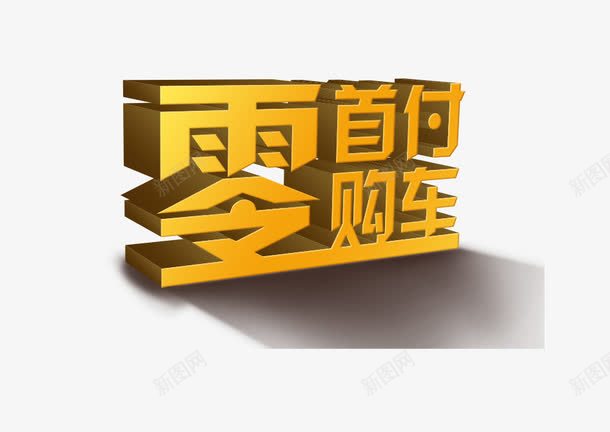 零首付png免抠素材_新图网 https://ixintu.com 购物 购车 零首付