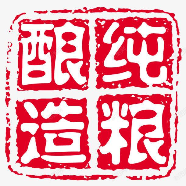 纯粮酿造psd免抠素材_新图网 https://ixintu.com 印章 正方形印章 红色 纯粮酿造