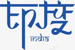 字体印度字体高清图片