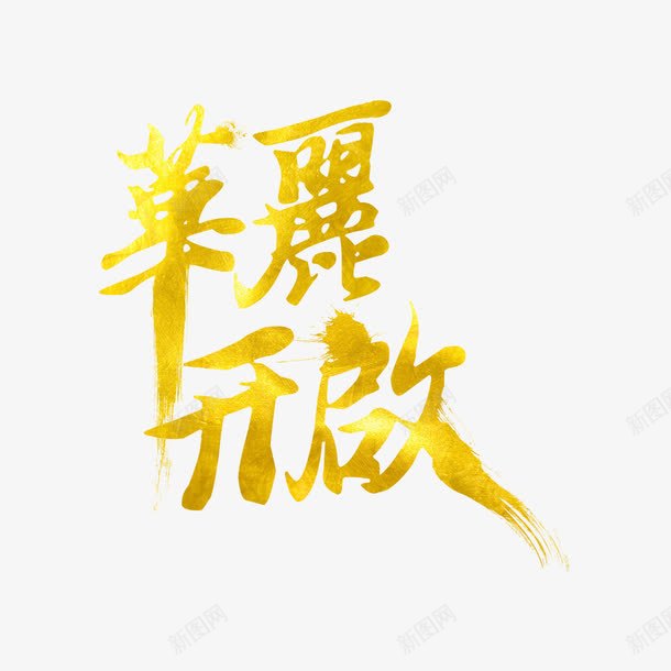 艺术字开启宣传png免抠素材_新图网 https://ixintu.com open 即将开启 开启 火热开启 盛大 盛大开启 英文开业