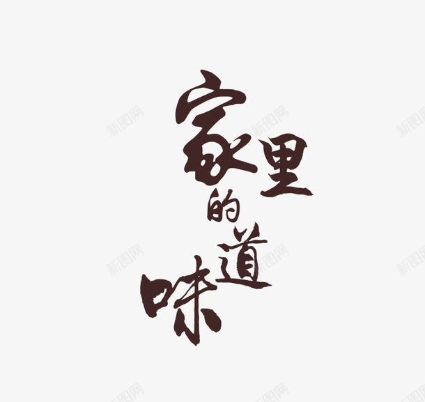 家里的味道艺术字png免抠素材_新图网 https://ixintu.com 农家菜 家乡味 家乡菜 家里的味道 艺术字 食品