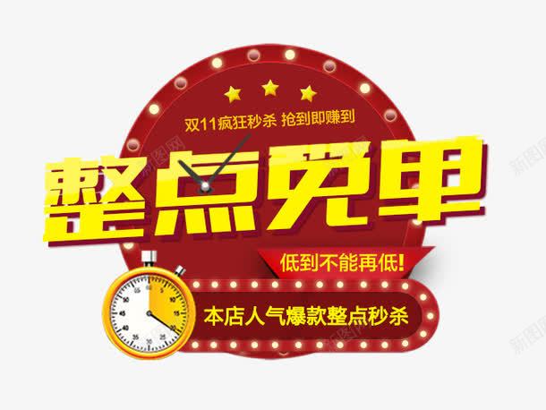 整点免单开抢png免抠素材_新图网 https://ixintu.com 人气爆款 双十一活动 整点免单 限时秒杀
