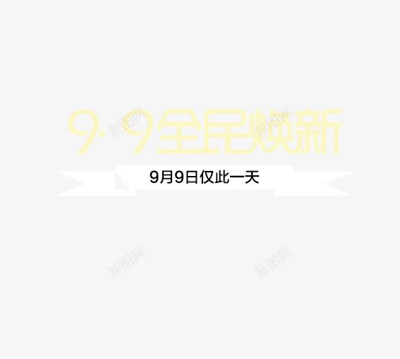 99仅此当天一日png免抠素材_新图网 https://ixintu.com 99大促 促销活动 墙纸海报 大聚惠 天猫 家装大促 活动 海报 淘宝 聚划算