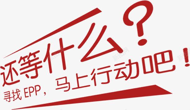 还等什么马上行动png免抠素材_新图网 https://ixintu.com 行动 装饰 马上