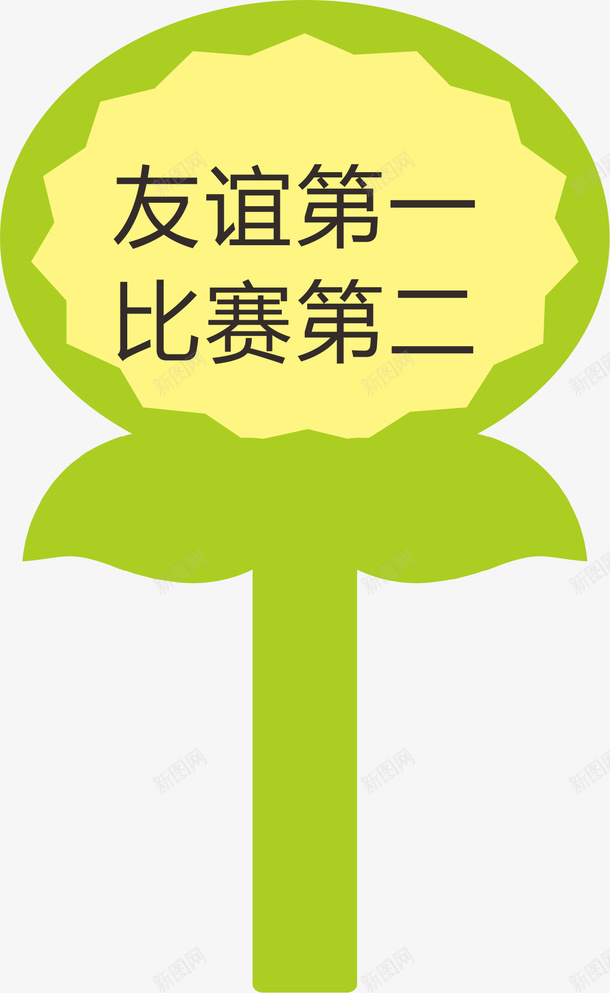 花朵运动会手举牌png免抠素材_新图网 https://ixintu.com 学生运动会手举牌 幼儿园运动会手举牌 手举牌 花型 设计 运动会手举牌 运动会手举牌子