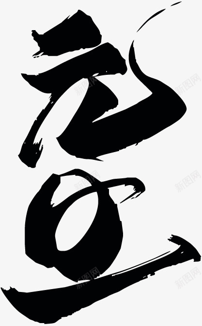 元旦毛笔美观文字矢量图eps免抠素材_新图网 https://ixintu.com EPS PNG 元旦 元旦文字 元素 大气 文字 毛笔 美观 装饰 黑色 矢量图