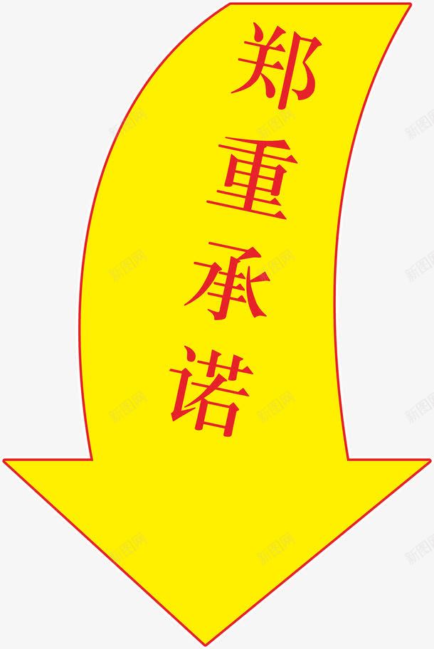 郑重承诺艺术字体png免抠素材_新图网 https://ixintu.com 促销 免抠素材 字体艺术字淘宝装修 广告设计 承诺艺术字体下载 淘宝免费素材天猫设计素材 淘宝界面设计 素材 红色 设计 郑重 郑重承诺 黄色