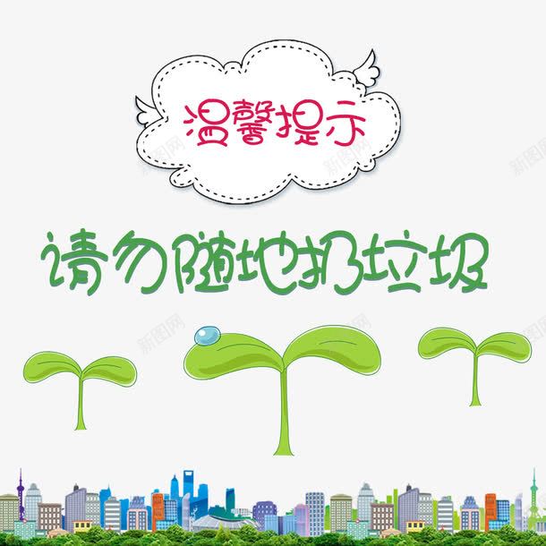 卡通环保请勿随地扔垃圾png免抠素材_新图网 https://ixintu.com 公益平面装饰 卡通绿芽 彩色城市 环保提示 环保海报 环境保护装饰 请勿乱丢垃圾
