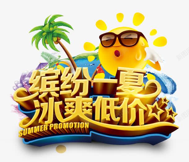 缤纷一夏png免抠素材_新图网 https://ixintu.com 冰爽 卡通 夏天 椰子树 汗流浃背的太阳 艺术字