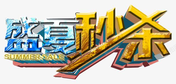 盛夏秒杀艺术字png免抠素材_新图网 https://ixintu.com 夏季促销 清凉字体 盛夏秒杀 盛夏秒杀艺术字