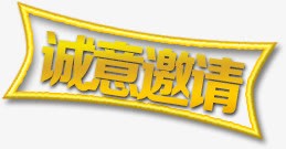 诚意邀请艺术字淘宝促销psd免抠素材_新图网 https://ixintu.com 诚意邀请艺术字淘宝素材促销