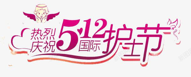 庆祝护士节png免抠素材_新图网 https://ixintu.com 5月12日 国际 庆祝 护士节 热烈