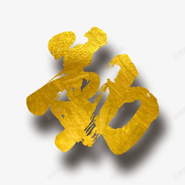 勤劳之勤png免抠素材_新图网 https://ixintu.com 勤劳 勤奋 勤艺术字 烫金