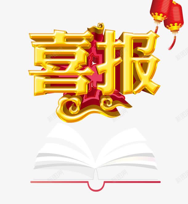 喜报字体png免抠素材_新图网 https://ixintu.com 书本 喜报 艺术字 表彰