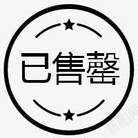 已售罄环形黑色图标png_新图网 https://ixintu.com 售罄 图标 环形 黑色