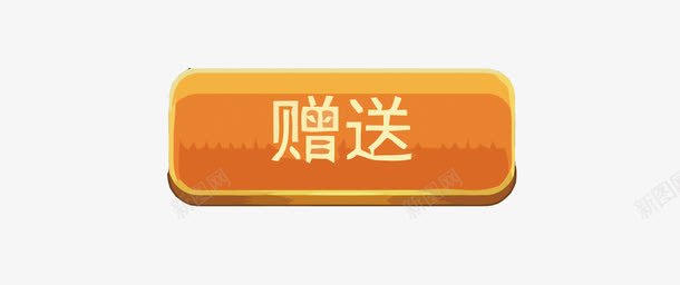 赠送按钮矢量图eps免抠素材_新图网 https://ixintu.com PNG图片 PNG图片素材 PNG素材 PNG素材免费下载 按钮 游戏 赠送 黄色 矢量图
