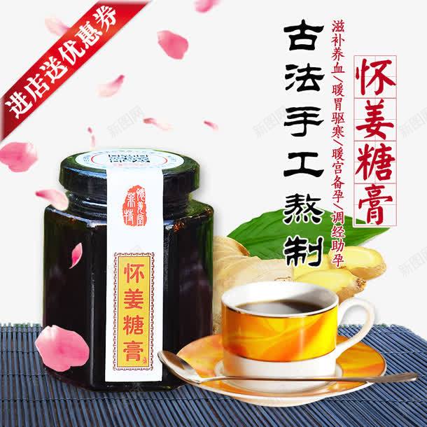 坏姜糖膏淘宝天猫直通车psd免抠素材_新图网 https://ixintu.com 免费png素材 怀姜糖膏 直通车 糖膏 红糖姜茶 设计