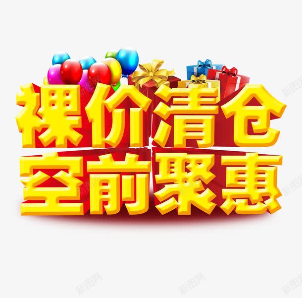 裸价清他空前聚惠png免抠素材_新图网 https://ixintu.com 气球 特惠 礼盒 黄色