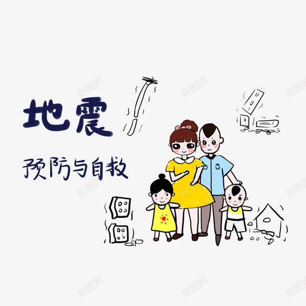 地震预防和自救png免抠素材_新图网 https://ixintu.com 一家人 卡通地震 地震预防和自救 崩塌 摇晃的房屋