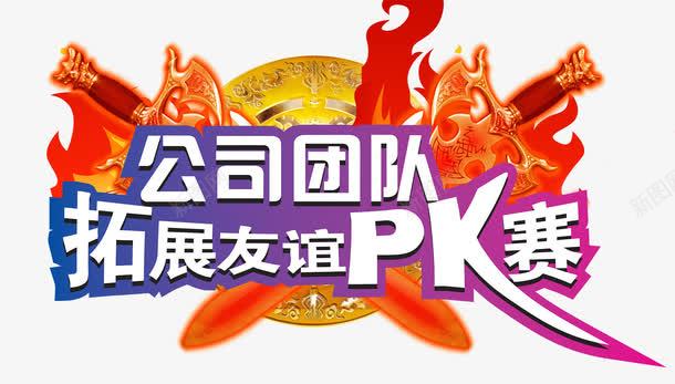 拓展友谊PK赛海报主题png免抠素材_新图网 https://ixintu.com PK赛 免费png 免费png素材 拓展 拓展友谊 海报主题