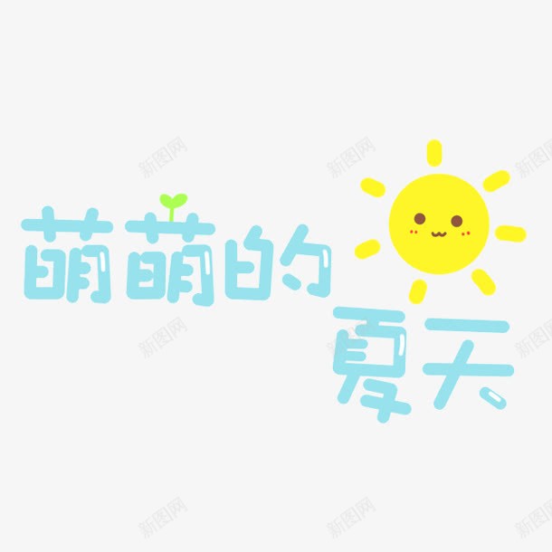 萌萌的夏天太阳png免抠素材_新图网 https://ixintu.com 夏天 太阳 萌萌