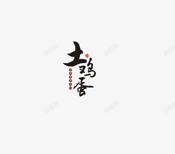 黑色字体土鸡蛋png免抠素材_新图网 https://ixintu.com 土鸡蛋 字体 黑色字体