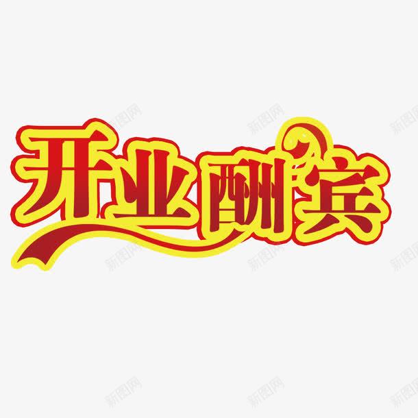 开业酬宾艺术字png免抠素材_新图网 https://ixintu.com 开业大酬宾 开业酬宾 新店开业 新店开业大酬宾 艺术字